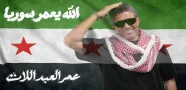 عمر العبداللات يهدي سوريا وشعبها أغنيته الجديدة «الله يعمّر سوريا»