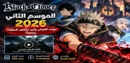 أنمي بلاك كلوفر الموسم الثاني 2026.. موعد العرض وأين تشاهد الحلقات رسميًا؟