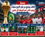 رسميًا.. الكاف يتراجع عن قرار الأربع سنوات ويعيد كأس أمم أفريقيا كل عامين.. ومواعيد النسخ المقبلة