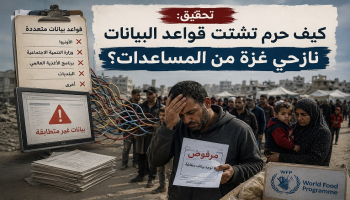 تحقيق: كيف حرم تشتت قواعد البيانات نازحي غزة من المساعدات؟