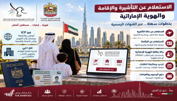 الاستعلام عن حالة التأشيرة والإقامة والهوية الإماراتية