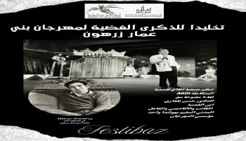 جمعية إقلاع تخلد الذكرى الفضية لمهرجان بني عمار بلقاء مفتوح مع الدكتور حسن بلغازي