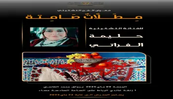مِـطَلَّاتٌ صَامِتة للفنانة حليمة الفراتي في رواق محمد الفاسي