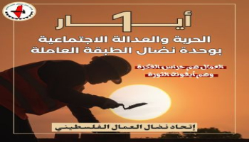 بيان صادر عن اتحاد نضال العمال الفلسطيني