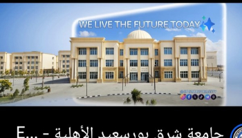 جامعة شرق بورسعيد الأهلية تكشف حقيقة اعتداء الأمن على طالب صيدلة