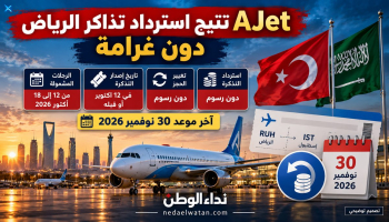 شركة طيران تركية تتيح استرداد تذاكر الرياض دون غرامة.. الشروط وآخر موعد