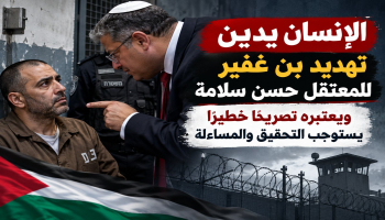 مركز الإنسان يدين تهديد بن غفير لحسن سلامة ويطالب بتحقيق دولي