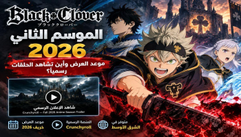 أنمي بلاك كلوفر الموسم الثاني 2026.. موعد العرض وأين تشاهد الحلقات رسميًا؟