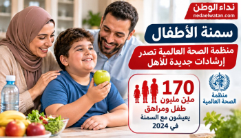 سمنة الأطفال ليست مجرد زيادة في الوزن.. منظمة الصحة العالمية تصدر إرشادات جديدة للأهل