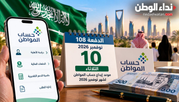 حساب المواطن الدفعة 108 لشهر نوفمبر 2026.. موعد الإيداع وخطوات الاستعلام عن الأهلية والاستحقاق