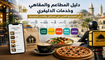 دليل المطاعم والمقاهي وخدمات الدليفري في إسرائيل: أفضل الوجهات، التطبيقات، وأرقام التواصل