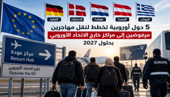 5 دول أوروبية تخطط لنقل مهاجرين مرفوضين إلى مراكز خارج الاتحاد الأوروبي بحلول 2027