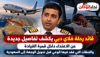 قائد طائرة فلاي دبي يكشف لحظات مرعبة داخل قمرة القيادة قبل الهبوط اضطراريًا في السعودية