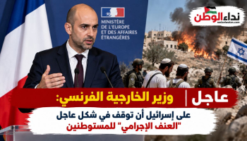عاجل: وزير الخارجية الفرنسي يطالب إسرائيل بوقف «العنف الإجرامي» للمستوطنين فورًا