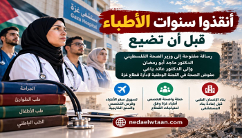 رسالة مفتوحة إلى وزير الصحة ومفوض الصحة في غزة: أنقذوا سنوات الأطباء قبل أن تضيع