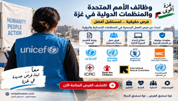 تبحث عن عمل في غزة؟ وظائف الأمم المتحدة والمنظمات الدولية وطريقة التقديم الرسمية