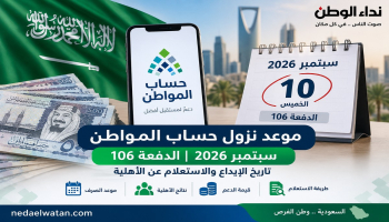 موعد نزول حساب المواطن سبتمبر 2026 | الدفعة 106 وموعد الإيداع والاستعلام