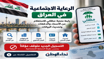 الرعاية الاجتماعية في العراق: رابط منصة مظلتي للاستعلام عن الأسماء والدفعات وتحديث البيانات