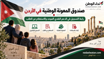 صندوق المعونة الوطنية في الأردن: رابط التسجيل في الدعم النقدي الموحد والاستعلام عن الطلب