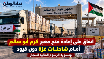 اتفاق على إعادة فتح معبر كرم أبو سالم أمام شاحنات غزة دون قيود وتسوية الرسوم المالية للتجار