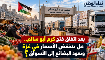بعد اتفاق فتح كرم أبو سالم.. هل تنخفض الأسعار في غزة وتعود البضائع إلى الأسواق؟