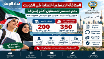 مكافأة تصل إلى 350 دينارًا للطلبة.. التسجيل والتحديث وشروط استمرار الصرف في الكويت