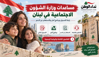 مساعدات وزارة الشؤون الاجتماعية في لبنان: رابط التسجيل وبرنامج أمان والاستعلام عن الدعم
