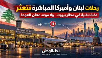 عودة الطيران المباشر بين لبنان وأميركا تتعثر.. تقرير دولي يكشف عقبات في مطار بيروت