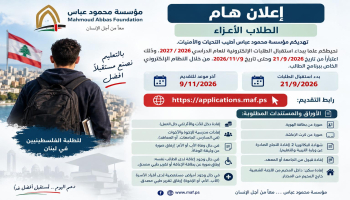 منح مؤسسة محمود عباس للطلاب الفلسطينيين في لبنان.. رابط التسجيل