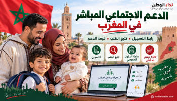 الدعم الاجتماعي المباشر في المغرب: رابط التسجيل وتتبع الطلب وقيمة الدعم