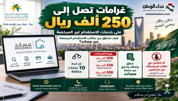 غرامات الاستقدام وكيفية التحقق من المكاتب المرخصة عبر مساند