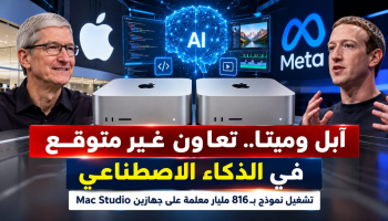 آبل وميتا تفاجئان عالم التكنولوجيا.. تشغيل ذكاء اصطناعي بـ816 مليار معلمة على جهازين مكتبيين
