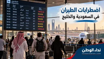 إلغاء رحلات السعودية والخليج.. آخر تطورات مطار الرياض وحقوق المسافرين