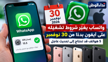 واتساب يوقف دعم إصدارات من آيفون بدءًا من 30 نوفمبر.. افحص هاتفك بهذه الخطوات