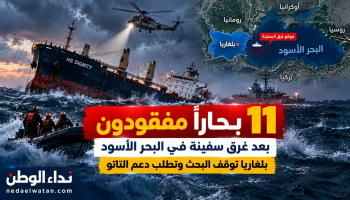11 بحارًا في عداد المفقودين بعد غرق سفينة بالبحر الأسود.. بلغاريا توقف البحث وتطلب دعم الناتو