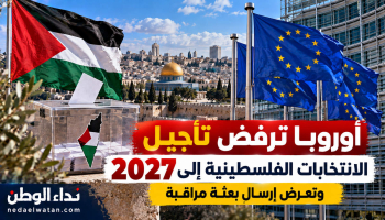 الاتحاد الأوروبي يرفض تأجيل الانتخابات الفلسطينية إلى 2027 ويعرض إرسال بعثة مراقبة