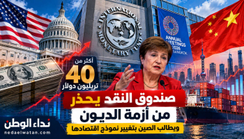 صندوق النقد يحذر أمريكا من أزمة ديون تتجاوز 40 تريليون دولار.. ويدعو الصين لتغيير نموذج اقتصادها