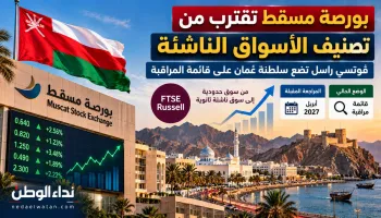 بورصة مسقط تقترب من تصنيف الأسواق الناشئة.. فوتسي راسل تضع سلطنة عُمان على قائمة المراقبة