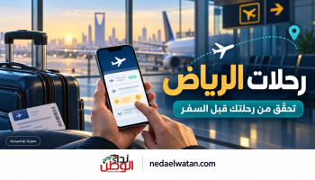 تعليق رحلات الرياض: مواعيد الشركات وخطوات التحقق وإعادة الحجز