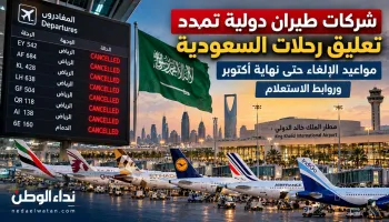 شركات طيران دولية تمدد تعليق رحلات السعودية.. مواعيد الإلغاء حتى نهاية أكتوبر وروابط الاستعلام