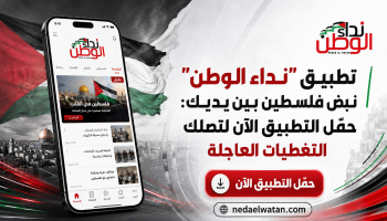 تطبيق "نداء الوطن" نبض فلسطين بين يديك: حمّل التطبيق الآن لتصلك التغطيات العاجلة