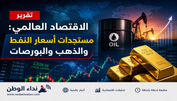 تقرير الاقتصاد العالمي: مستجدات أسعار النفط والذهب والبورصات