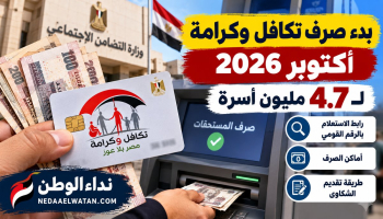 بدء صرف تكافل وكرامة أكتوبر 2026 لـ4.7 مليون أسرة.. رابط الاستعلام بالرقم القومي وأماكن الصرف