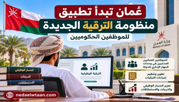 عُمان تبدأ تطبيق منظومة الترقية الجديدة للموظفين الحكوميين.. ما الذي نعرفه؟
