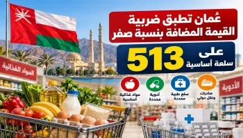 513 سلعة بضريبة صفر في عُمان.. ما الذي يشمله القرار؟