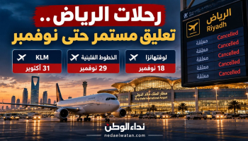 مطار الرياض يستأنف التشغيل لكن رحلات دولية تتأخر حتى نوفمبر.. مواعيد العودة وحقوق المسافرين