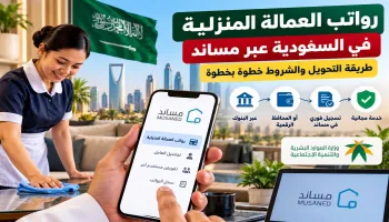 رواتب العمالة المنزلية عبر مساند.. طريقة التحويل والشروط