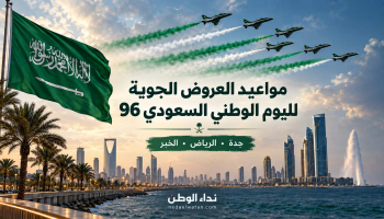 مواعيد العروض الجوية لليوم الوطني السعودي 96 في جدة والرياض والخبر