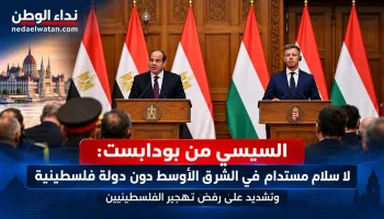 السيسي من بودابست: لا سلام مستدام في الشرق الأوسط دون دولة فلسطينية ورفض قاطع للتهجير