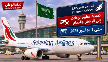 الخطوط السريلانكية تمدد إلغاء رحلات الرياض والدمام حتى 1 نوفمبر.. تفاصيل الحجز والتواصل